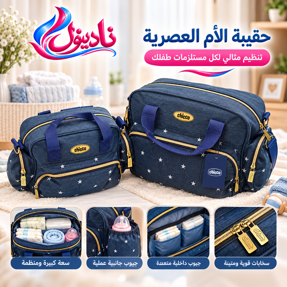 حقيبة الأم Chicco العصرية – تصميم أنيق، سعة كبيرة وتنظيم عملي لمستلزمات طفلك 💙
